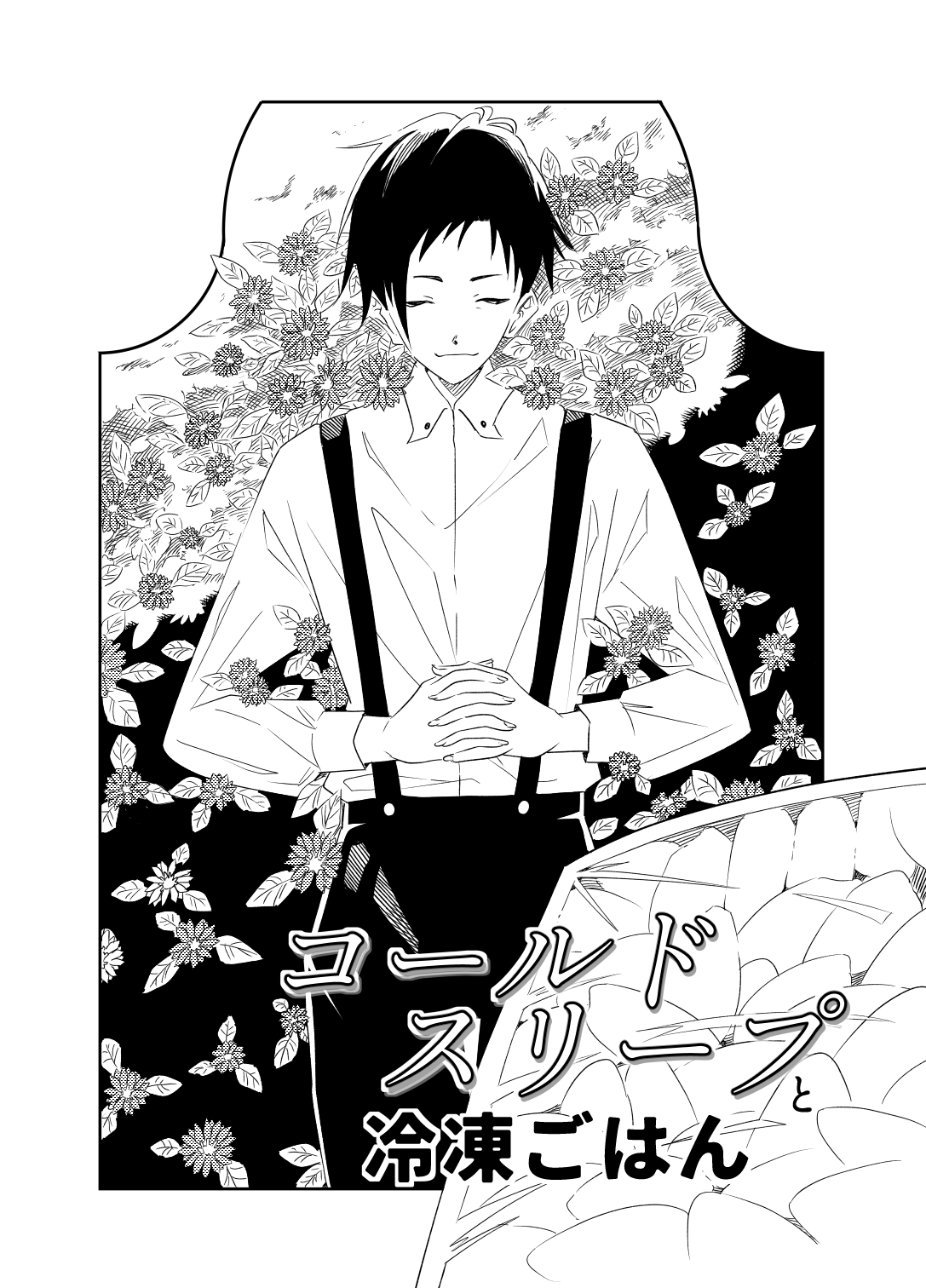 コールドスリープと冷凍ご飯